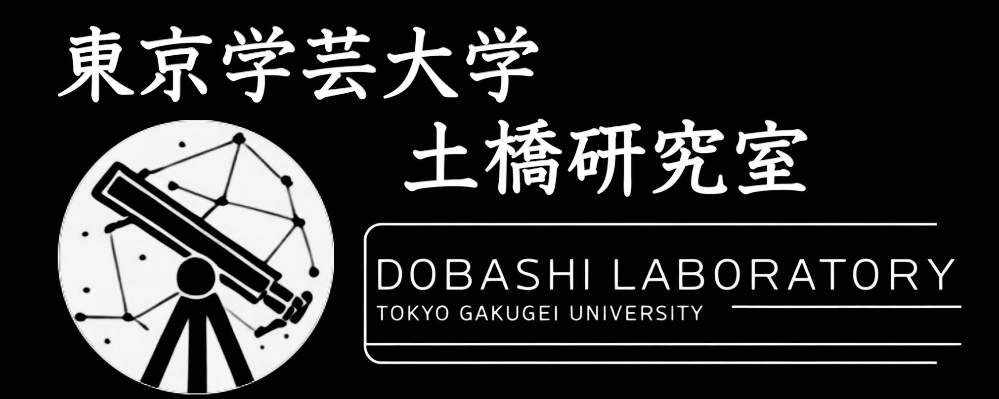 東京学芸大学　天文学研究室